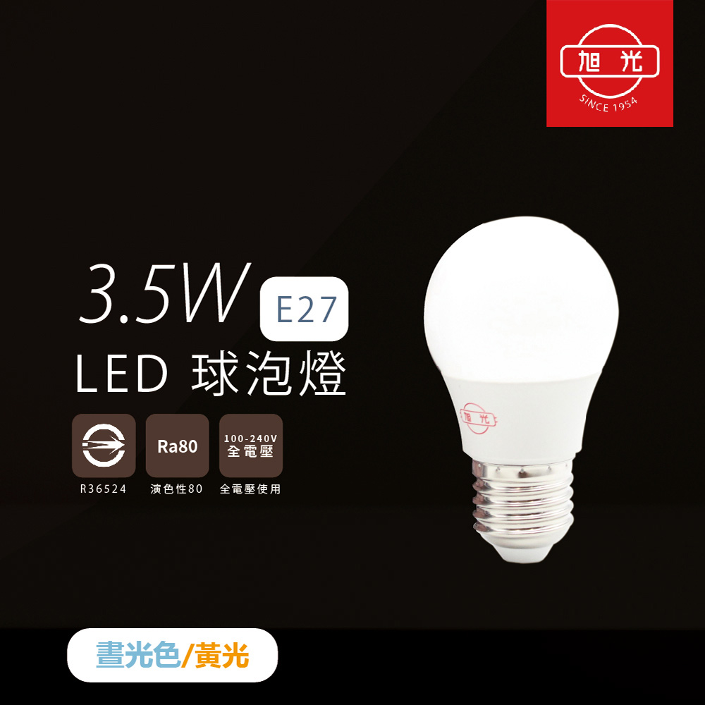【旭光照明】【12入組】LED燈泡 3.5W 白光 黃光 E27 全電壓 LED 球泡燈