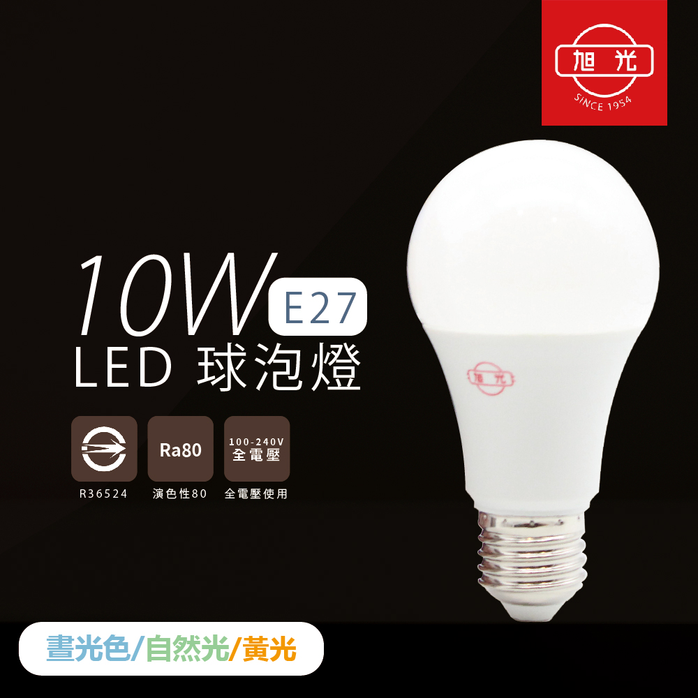 【旭光照明】【8入組】LED燈泡 10W 白光 黃光 自然光 E27 全電壓 LED 球泡燈