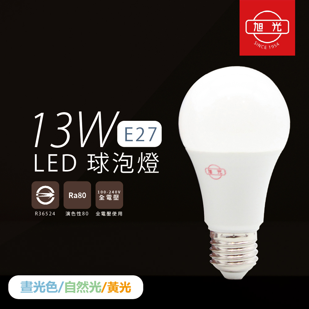 【旭光照明】【8入組】LED燈泡 13W 白光 黃光 自然光 E27 全電壓 LED 球泡燈