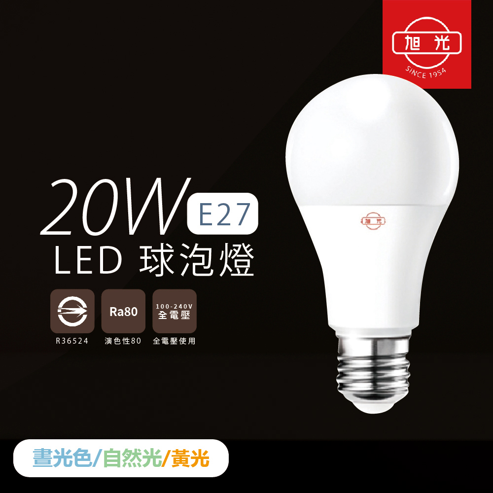 【旭光照明】【8入組】LED燈泡 20W 白光 黃光 自然光 E27 全電壓 LED 球泡燈