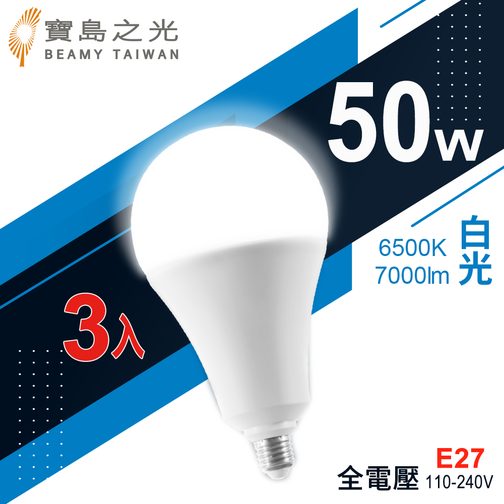 【寶島之光】LED超節能燈泡50W/白光(3入)Y6G50DFG