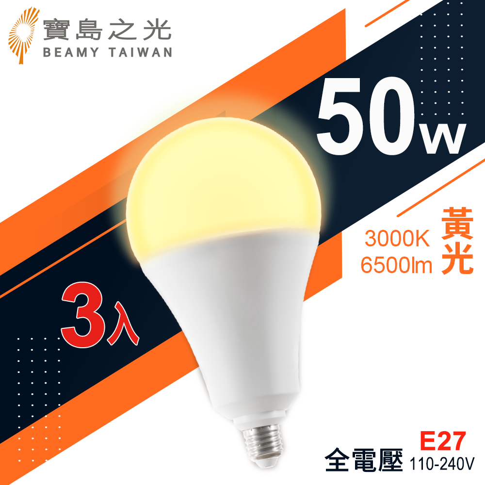 【寶島之光】LED超節能燈泡50W/黃光(3入)Y6G50LFG
