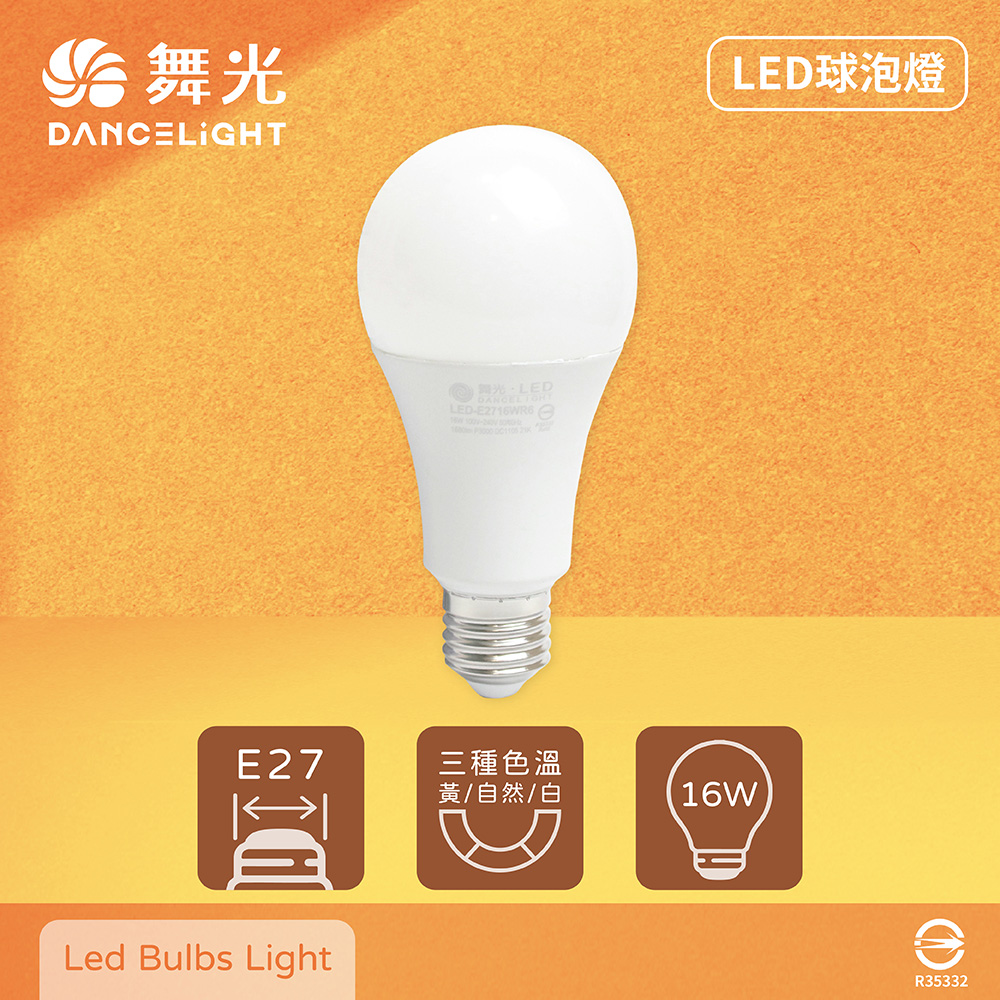 【舞光】【10入組】LED燈泡 16W 白光 自然光 黃光 E27 全電壓 LED 球泡燈