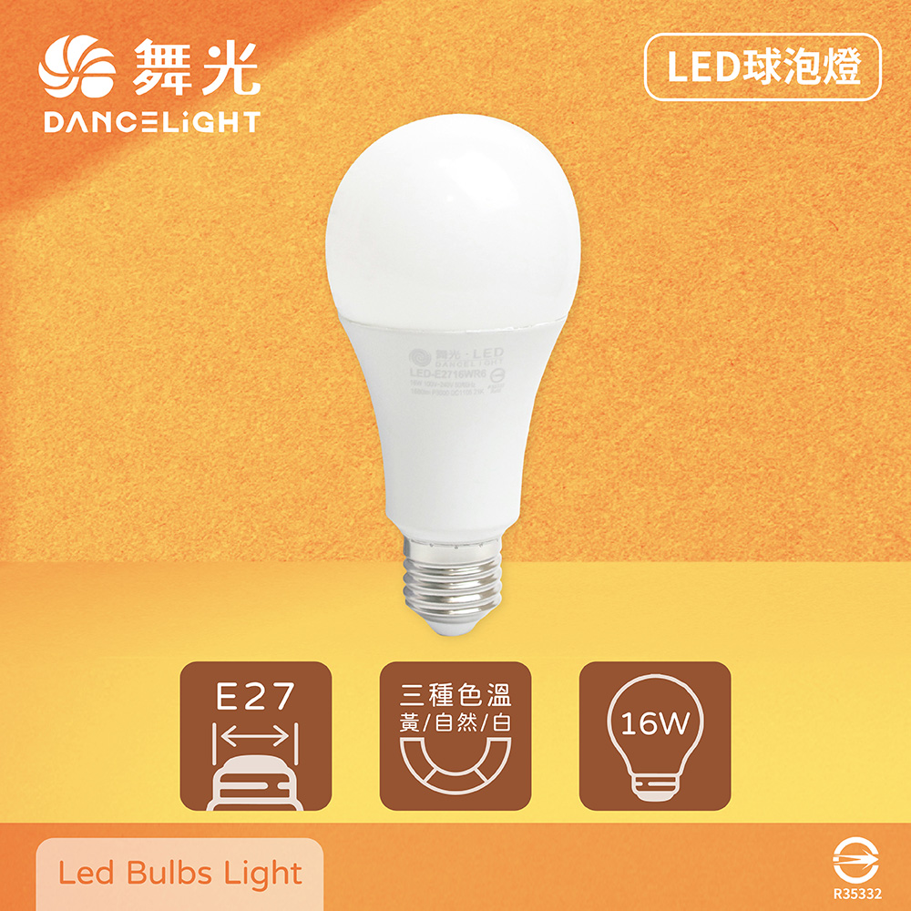 【舞光】【8入組】LED燈泡 16W 白光 自然光 黃光 E27 全電壓 LED 球泡燈