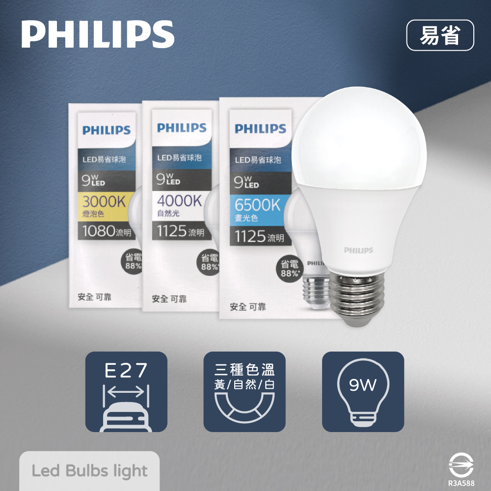 【飛利浦 PHILIPS】【12入組】易省 LED燈泡 9W E27 全電壓 LED 球泡燈 【2024年最新款】