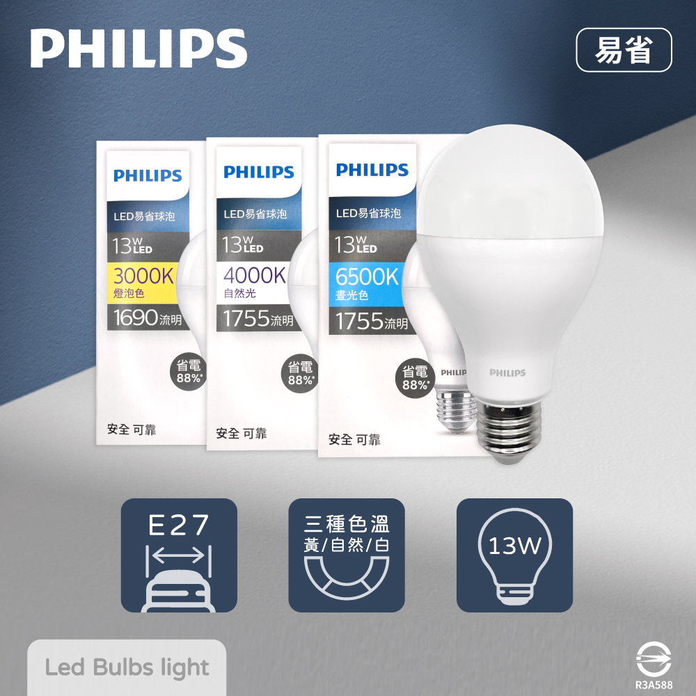 【飛利浦 PHILIPS】【4入組】易省 LED燈泡 13W E27 全電壓 LED 球泡燈 【2024年最新款】