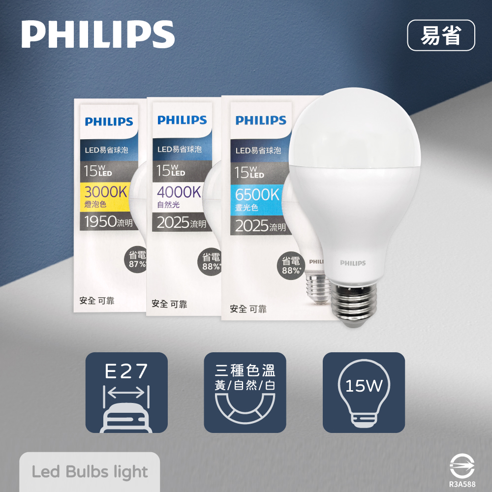 【飛利浦 PHILIPS】【4入組】易省 LED燈泡 15W E27 全電壓 LED 球泡燈 【2024年最新款】
