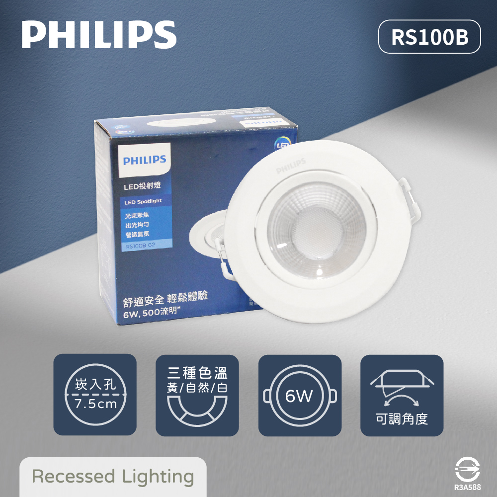 【飛利浦PHILIPS】【12入組】LED崁燈 RS100B 6W 白光 黃光 自然光 全電壓 7.5cm 嵌燈