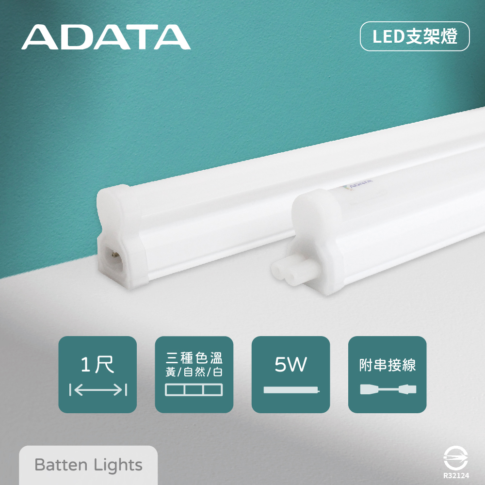 【ADATA威剛照明】【2入組】LED支架燈 5W 白光 黃光 自然光 全電壓 1尺 層板燈 串接燈具