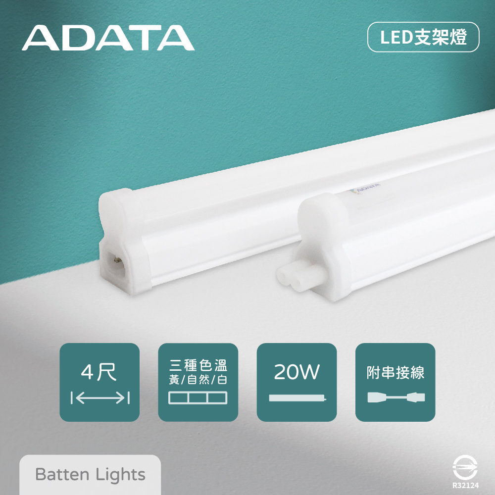 【ADATA威剛照明】【4入組】LED支架燈 20W 白光 黃光 自然光 全電壓 4尺 層板燈 串接燈具
