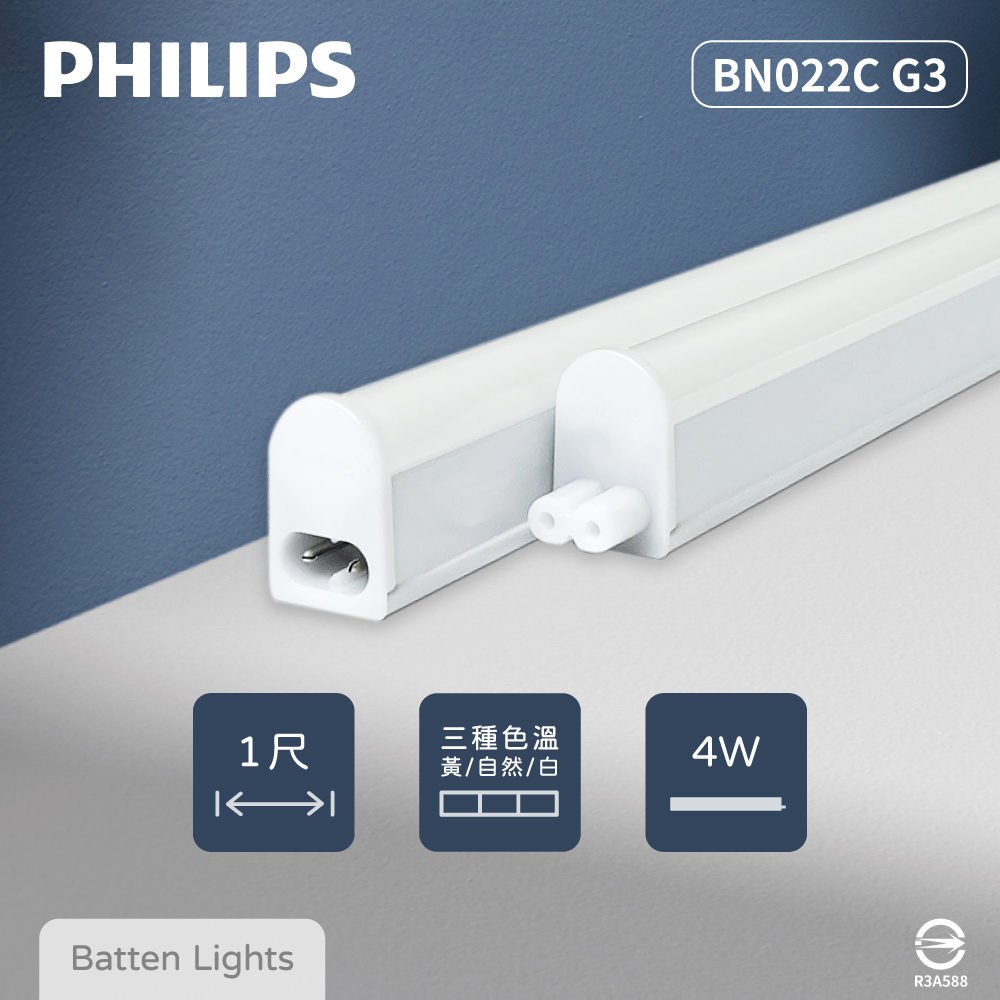 【PHILIPS飛利浦】【2入組】易省 BN022C LED支架燈 4W 白光 黃光 自然光 1尺 層板燈