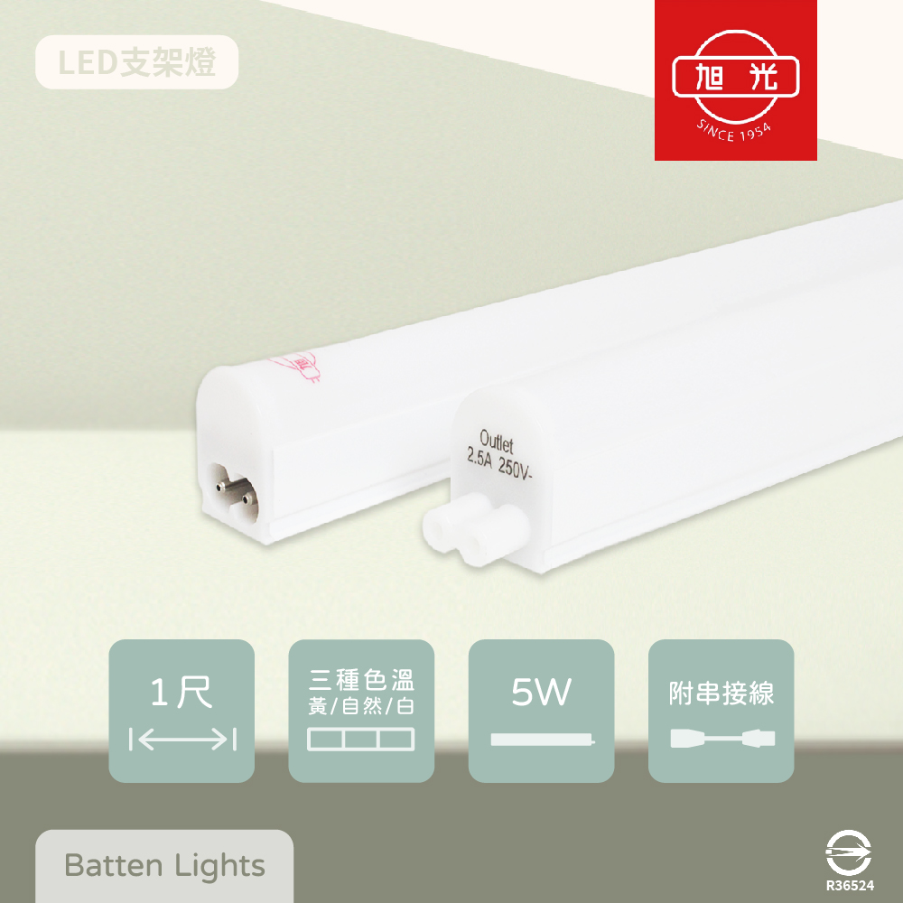 【旭光】【10入組】LED支架燈 5W 白光 黃光 自然光 1尺 全電壓 層板燈 串接燈具 (附串接線)