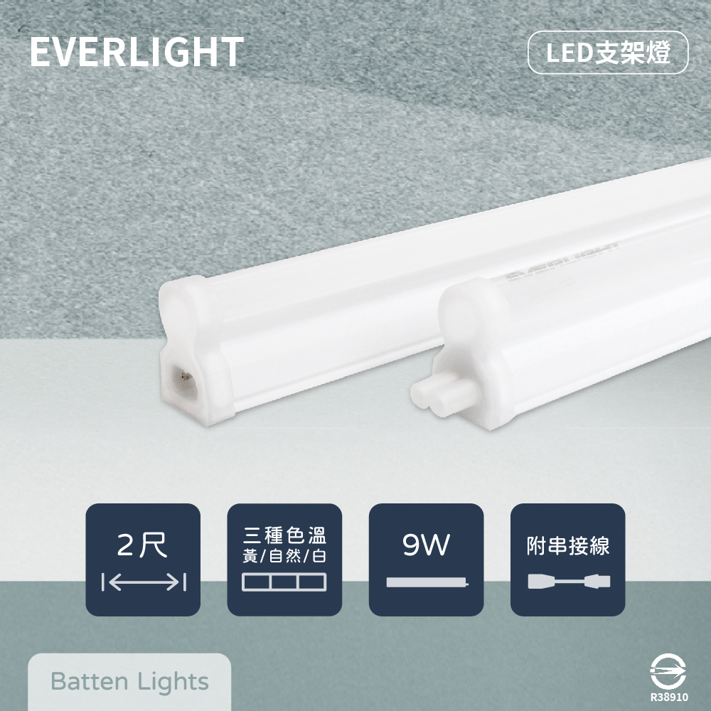 【EVERLIGHT億光】【10入組】LED支架燈 9W 2尺 白光 自然光 黃光 層板燈 串接燈具 (附串線)