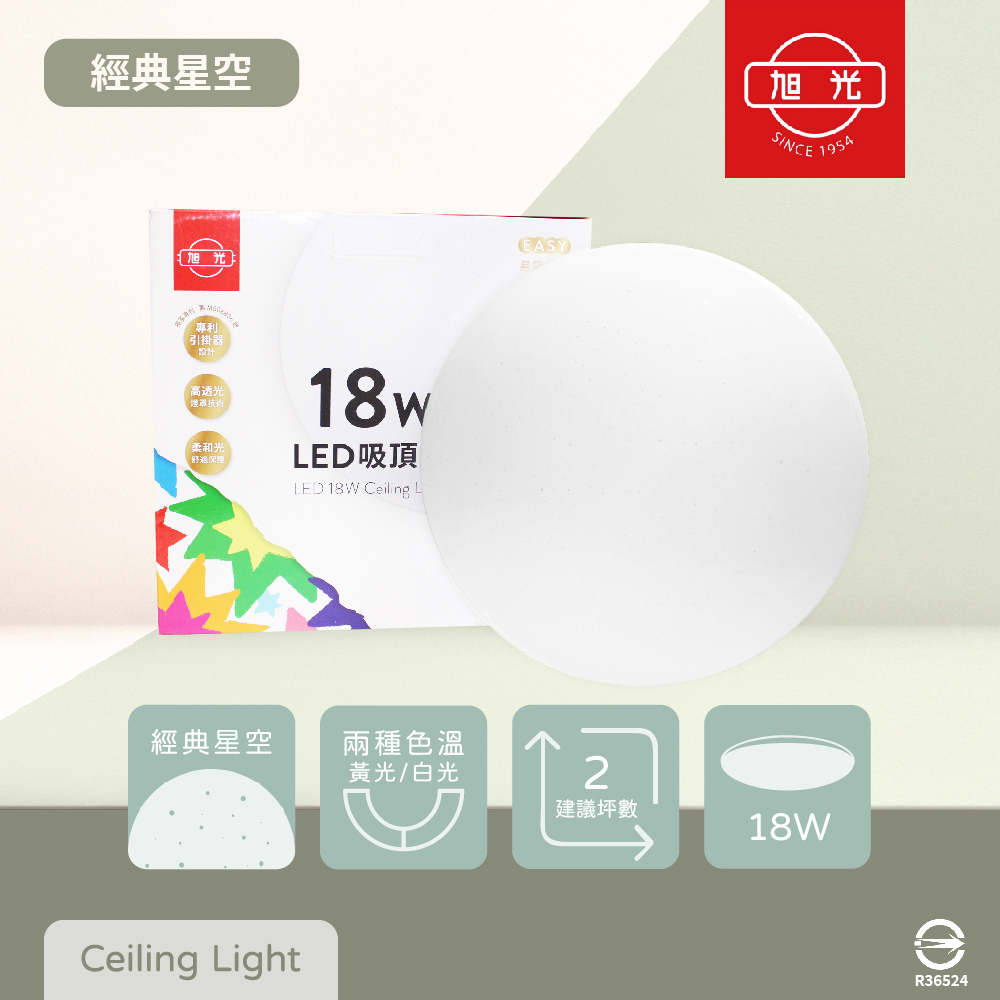 【旭光】LED 18W 白光 黃光 全電壓 經典星空 吸頂燈