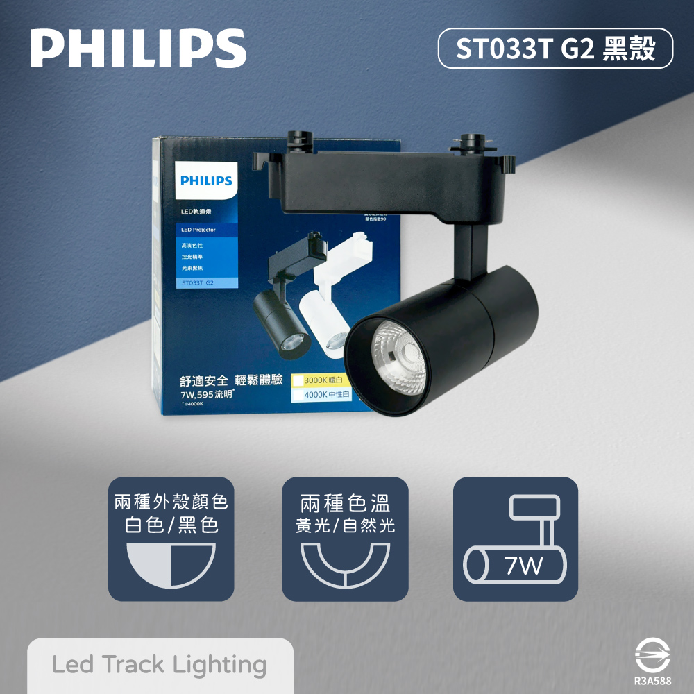 【飛利浦PHILIPS】【2入組】LED ST033T 7W 黃光 自然光 33度 黑殼 軌道燈 投射燈