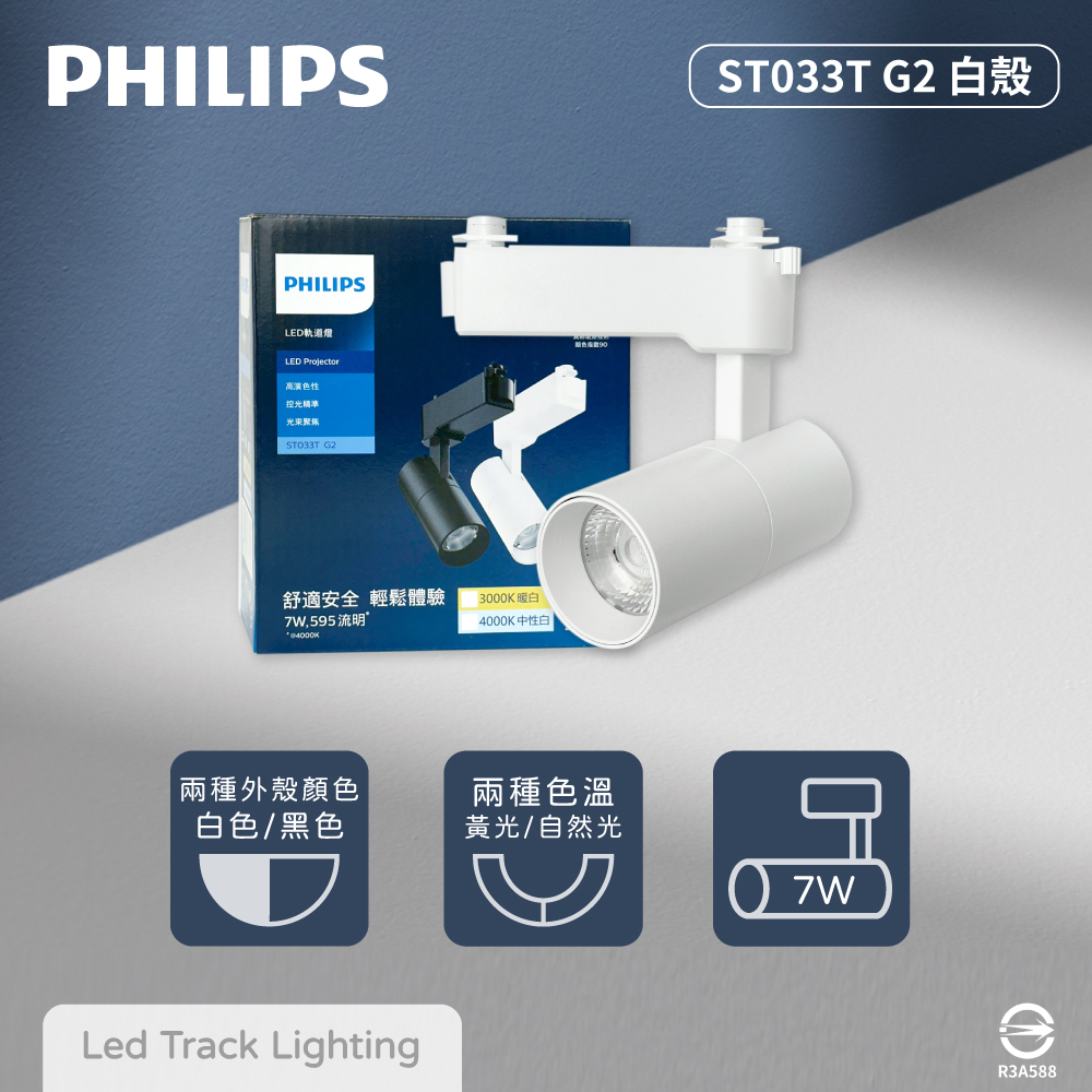 【飛利浦PHILIPS】【4入組】LED ST033T 7W 黃光 自然光 33度 白殼 軌道燈 投射燈