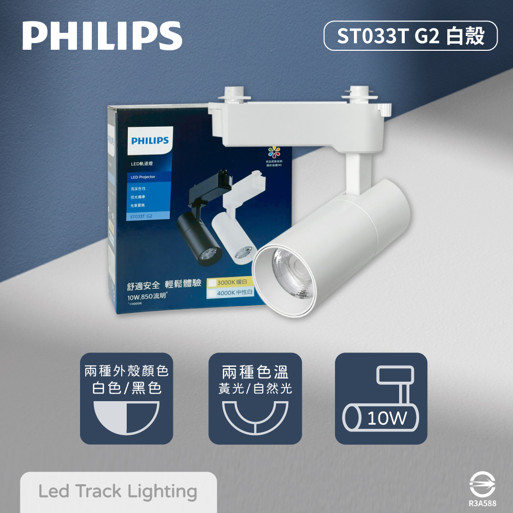 【飛利浦PHILIPS】【4入組】LED ST033T 10W 黃光 自然光 33度 白殼 軌道燈 投射燈