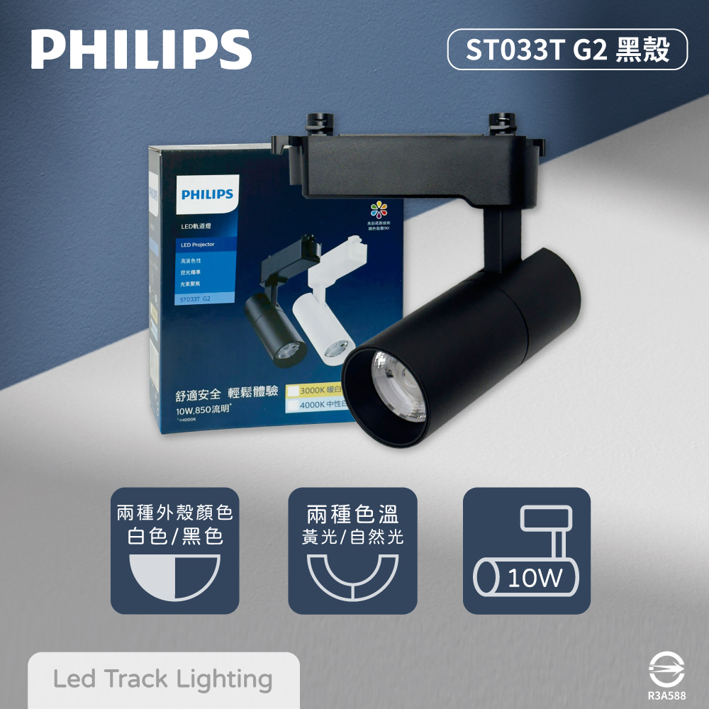 【飛利浦PHILIPS】【2入組】LED ST033T 10W 黃光 自然光 33度 黑殼 軌道燈 投射燈
