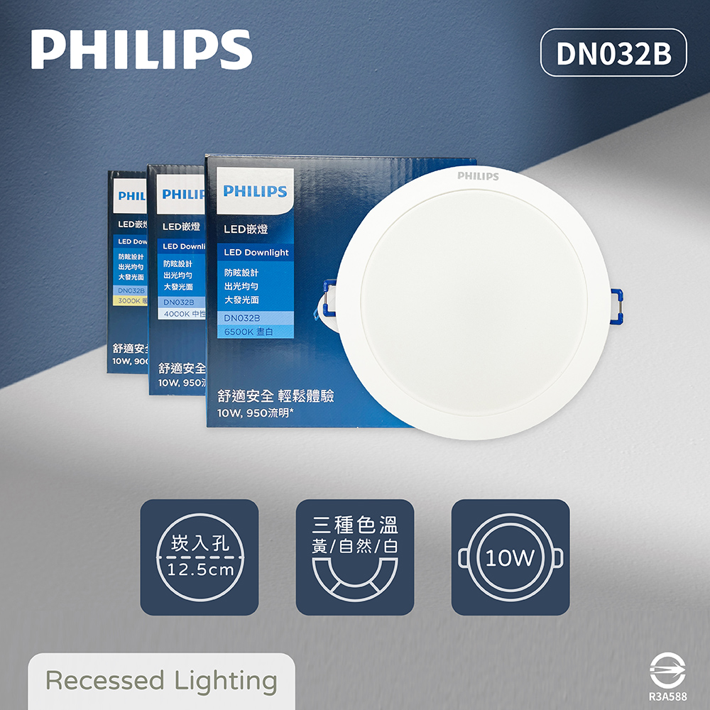 【飛利浦PHILIPS】【4入組】LED崁燈 DN032B 10W 白光 黃光 自然光 12.5cm嵌燈