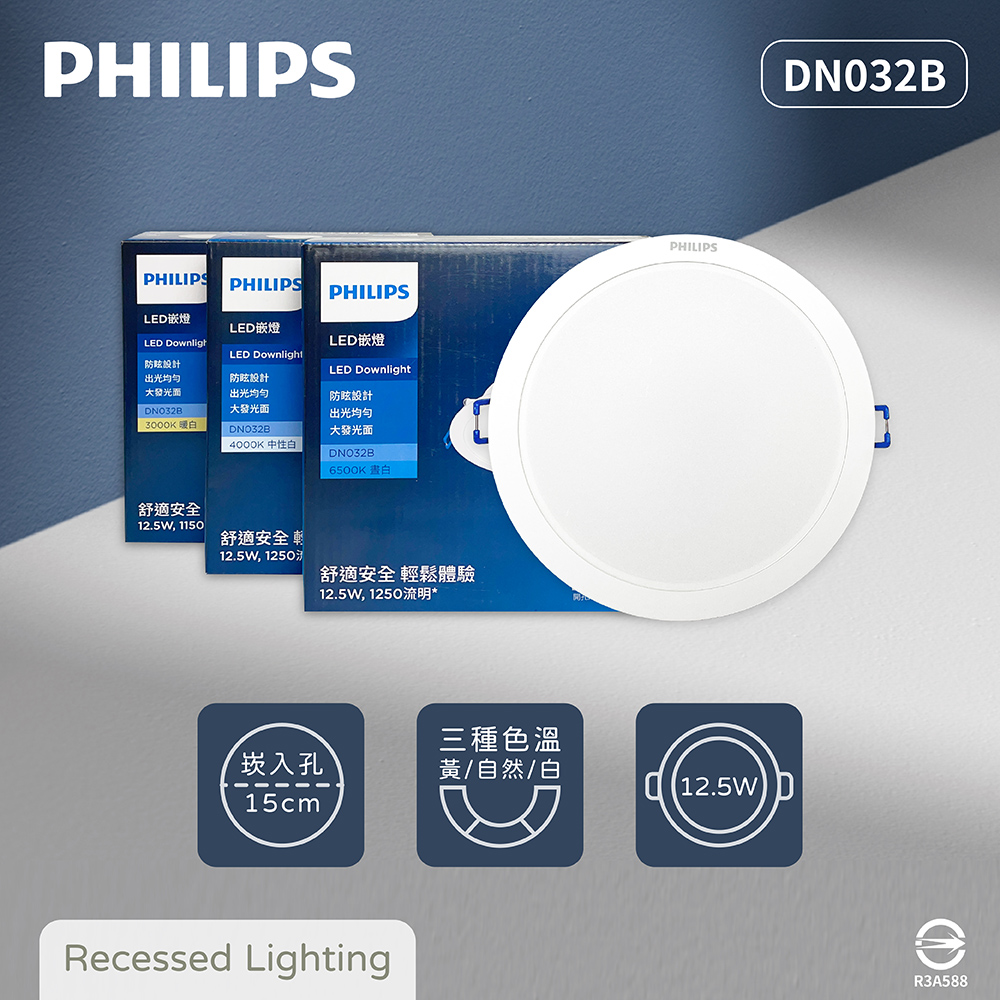 【飛利浦PHILIPS】【4入組】LED崁燈 DN032B 12.5W 15公分 白光 黃光 自然光 15cm嵌燈