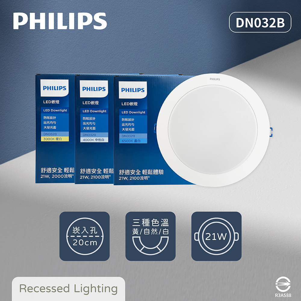 【飛利浦PHILIPS】【2入組】LED DN032B 21W 白光 黃光 自然光 20cm 崁燈