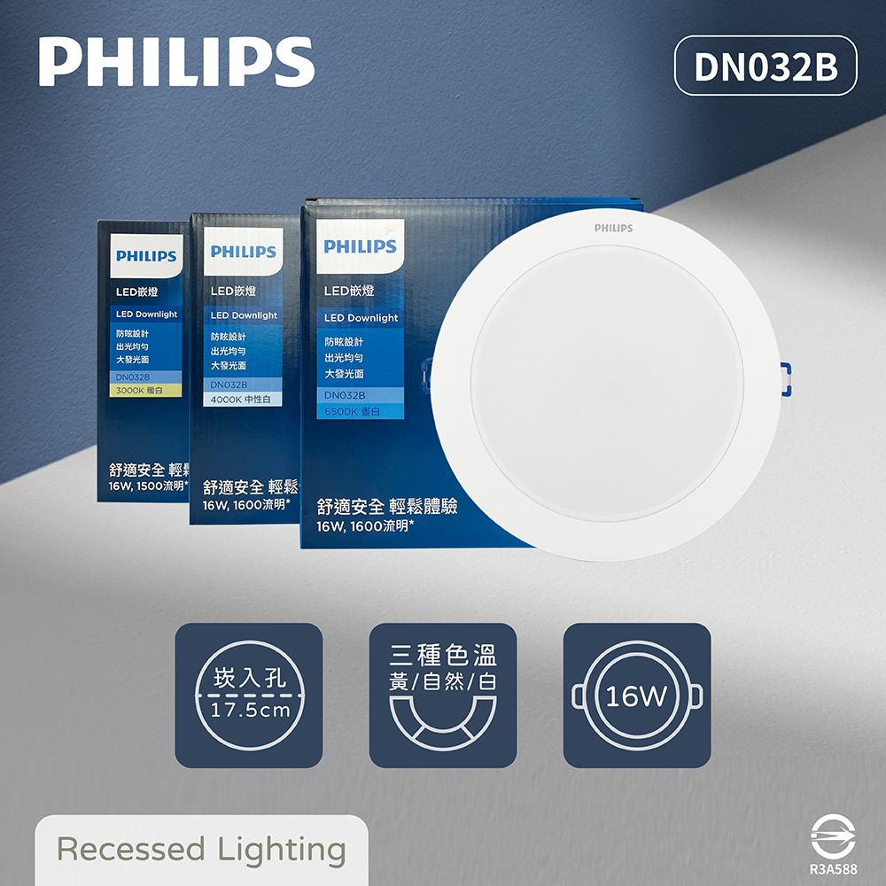 【飛利浦PHILIPS】【2入組】LED DN032B 16W 白光 黃光 自然光 17.5cm 崁燈