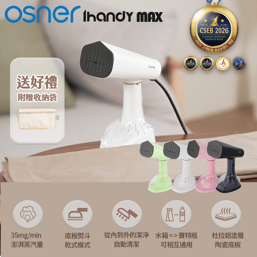 Osner 韓國歐紳 Ihandy MAX旗艦款 手持式蒸氣掛燙機 (杜拉鋁陶瓷合金底板/乾式熨燙/3段式蒸氣調節)