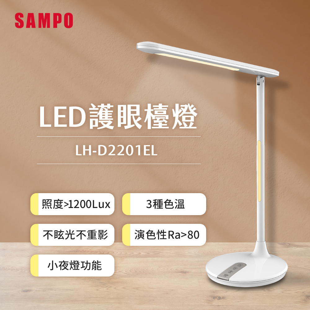 【SAMPO 聲寶】LED護眼檯燈LH-D2201EL(護眼、書桌、兒童)