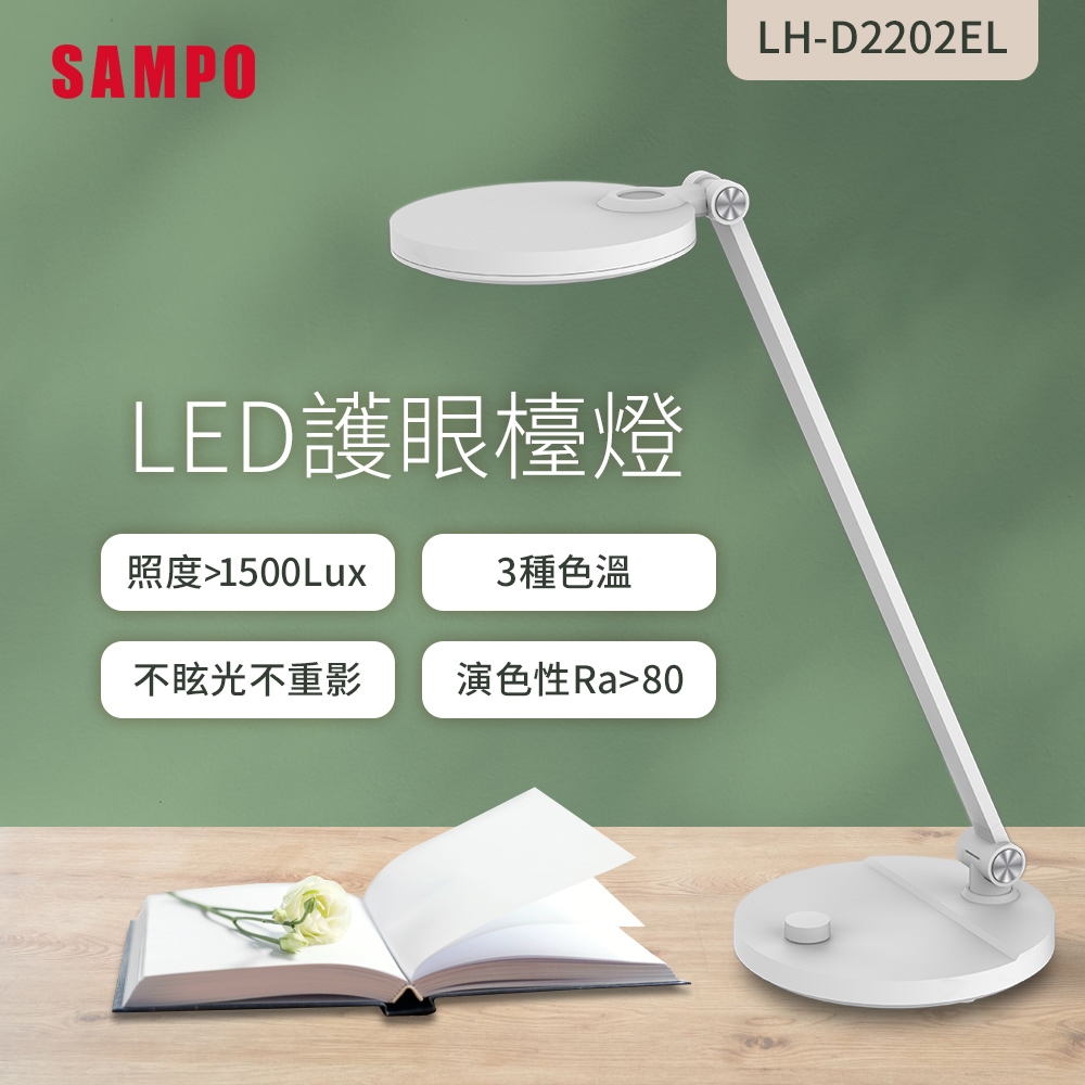 【SAMPO 聲寶】LED護眼檯燈LH-D2202EL(護眼、書桌、兒童)