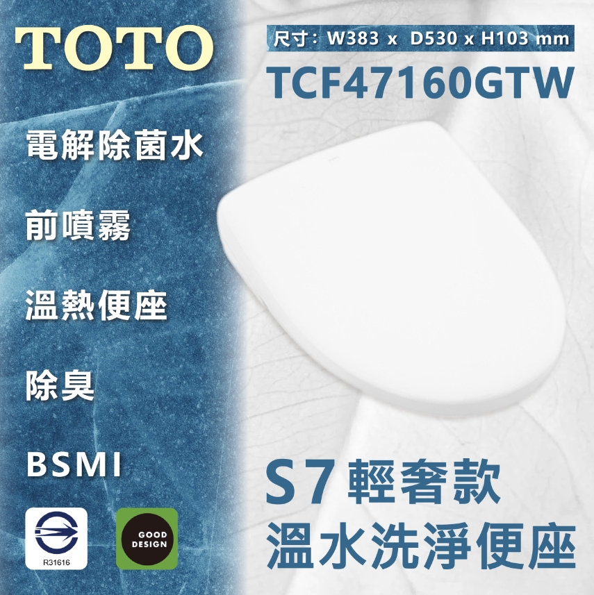 S7 輕奢款 除菌溫水洗淨便座 電解除菌水/智慧洗淨/溫熱無縫便座/WASHLET(TCF47160GTW)