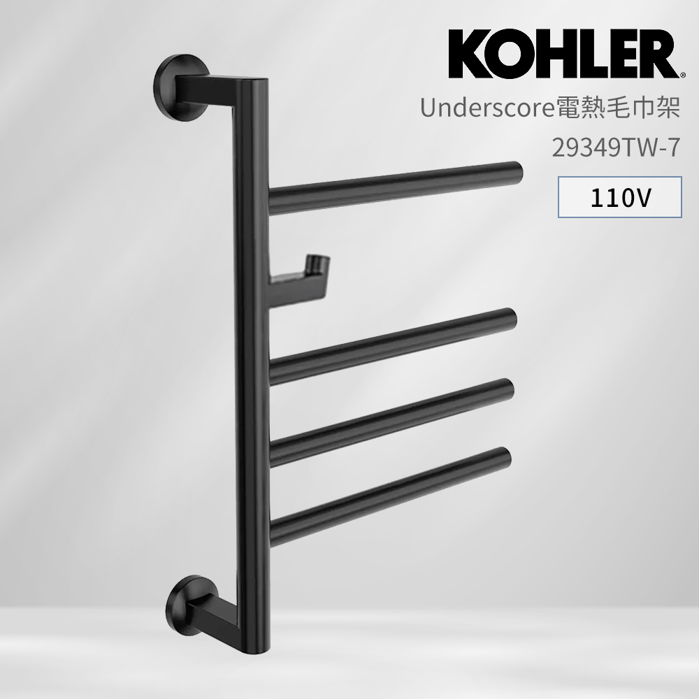 【KOHLER】UNDERSCORE 電熱毛巾架 帶掛勾 霧面黑 110V