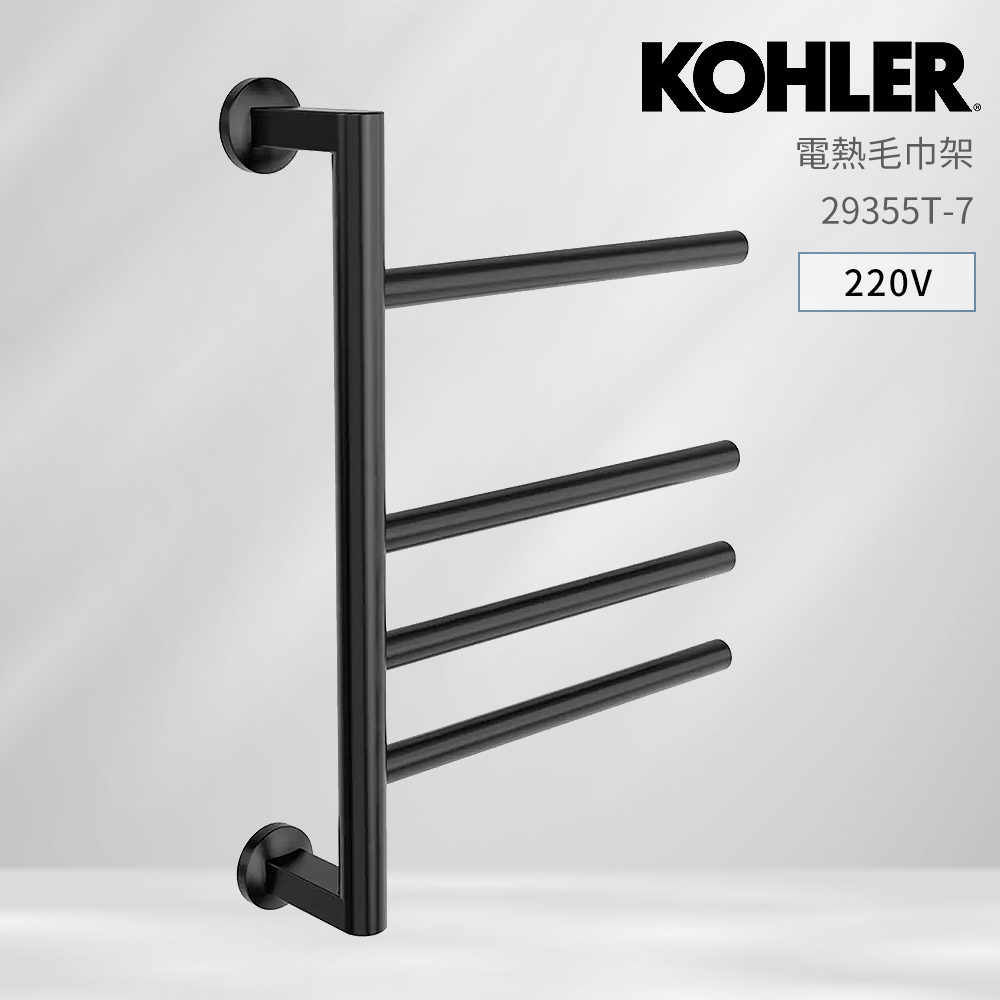 【KOHLER】UNDERSCORE 電熱毛巾架 霧面黑 220V