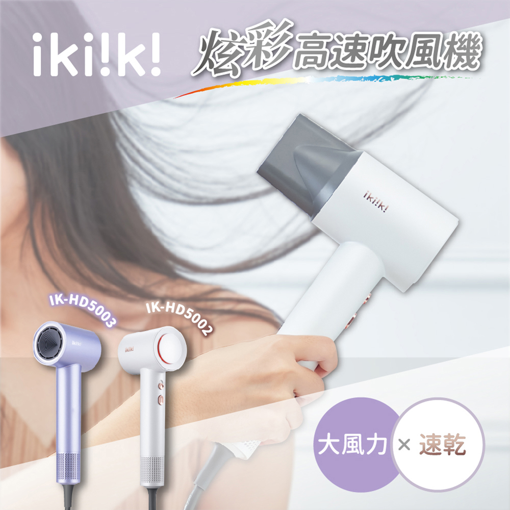 【ikiiki伊崎】炫彩高速吹風機 IK-HD5002/IK-HD5003