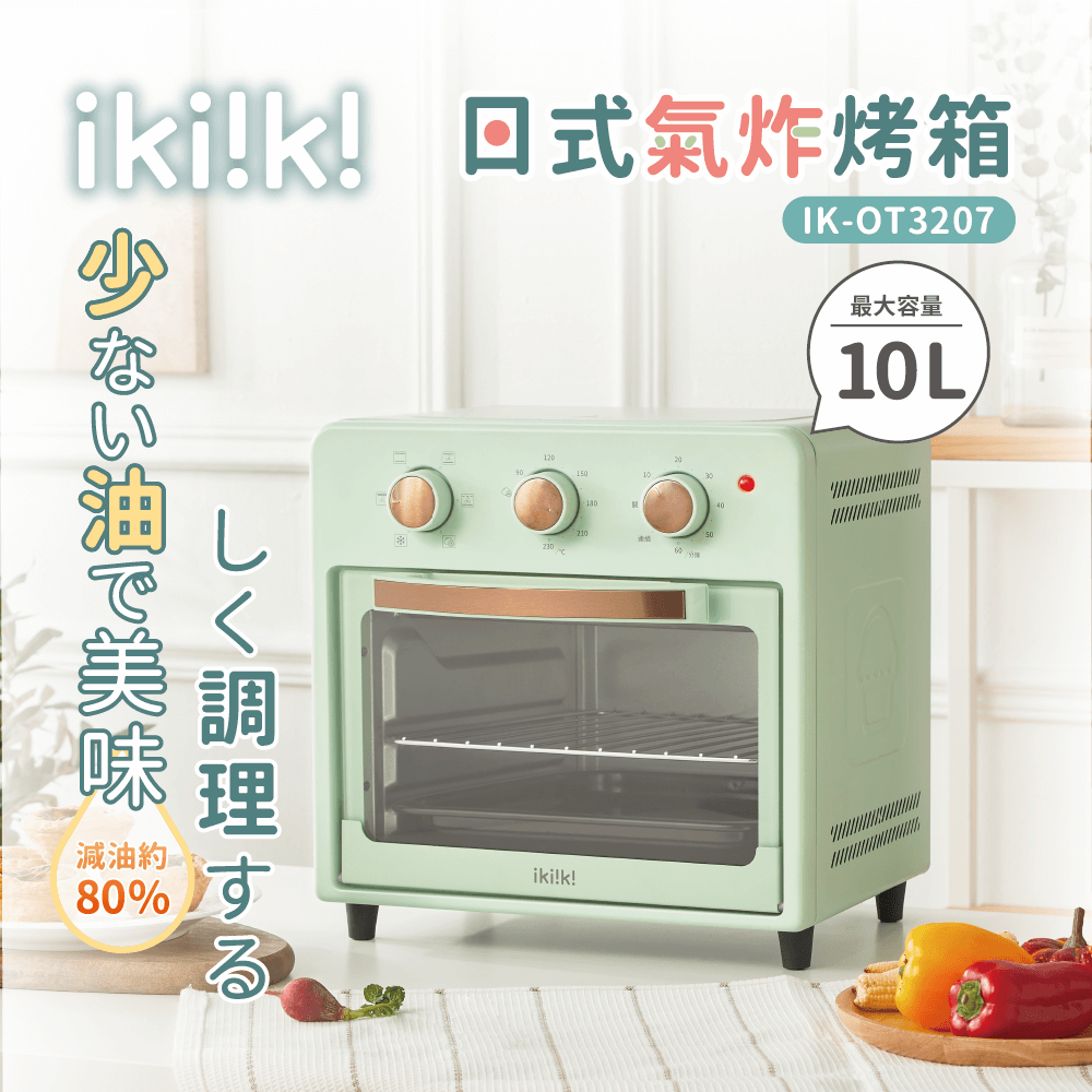 【ikiiki伊崎】10L日式氣炸烤箱 IK-OT3207