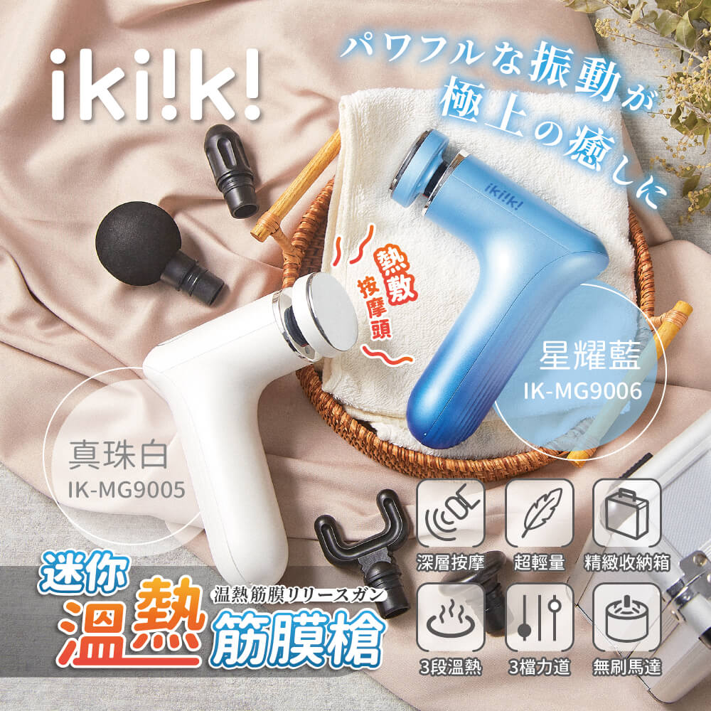 【ikiiki伊崎】迷你溫熱筋膜槍 IK-MG9005/IK-MG9006