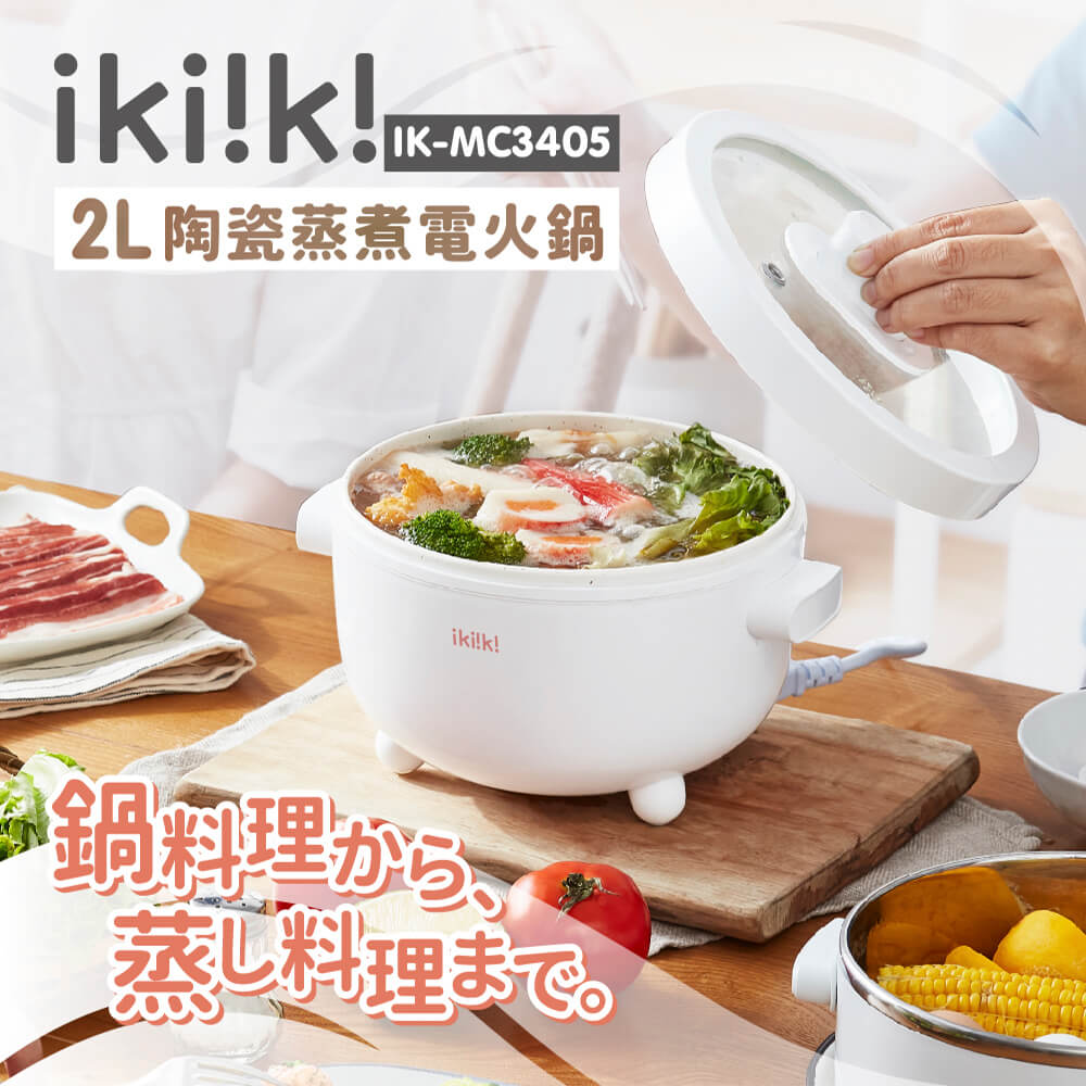 【ikiiki伊崎】陶瓷蒸煮電火鍋 IK-MC3405