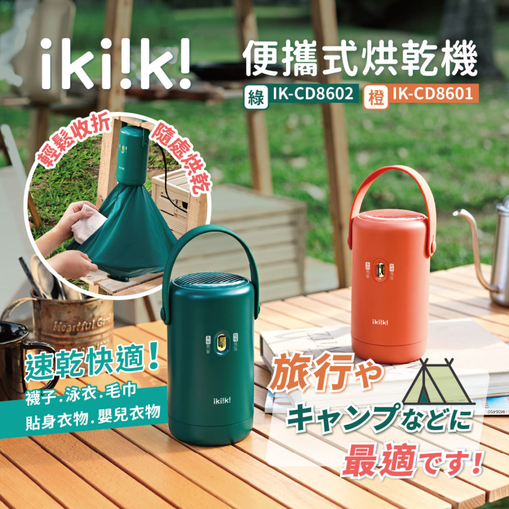 【ikiiki伊崎】便攜式烘乾機 IK-CD8601/IK-CD8602