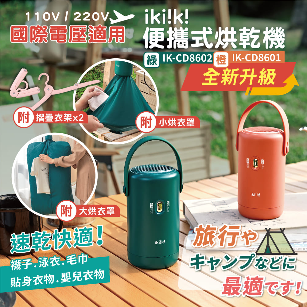 【ikiiki伊崎】便攜式烘乾機 IK-CD8601/IK-CD8602