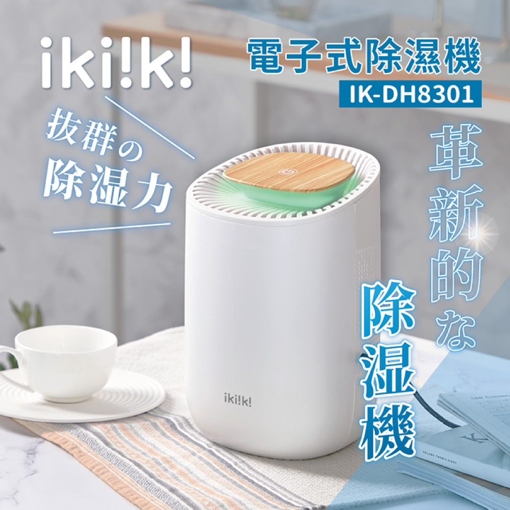 【ikiiki伊崎】電子式除濕機 IK-DH8301