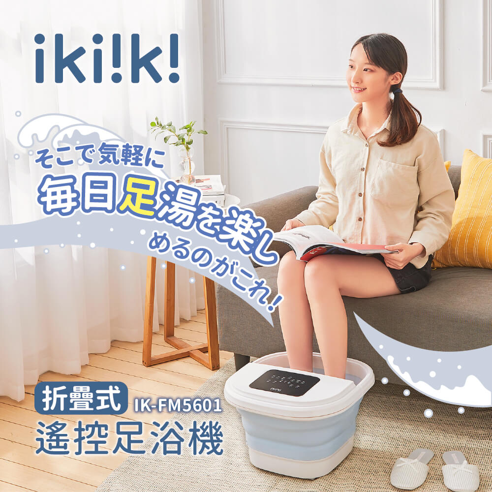【ikiiki伊崎】折疊式遙控足浴機 IK-FM5601
