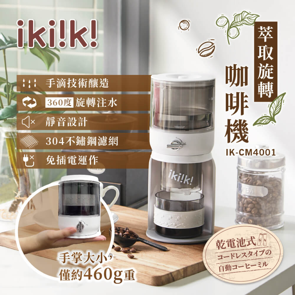 【ikiiki伊崎】萃取旋轉咖啡機 IK-CM4001
