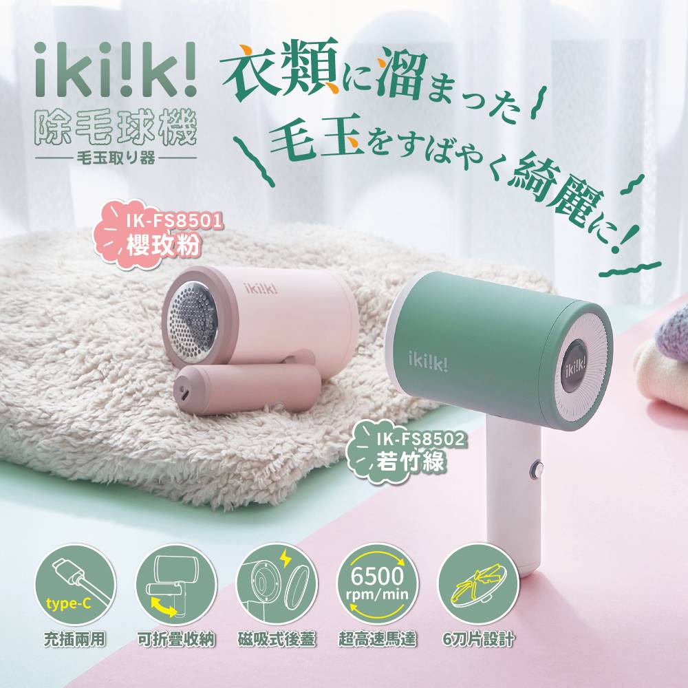【ikiiki伊崎】USB除毛球機 IK-FS8501/IK-FS8502