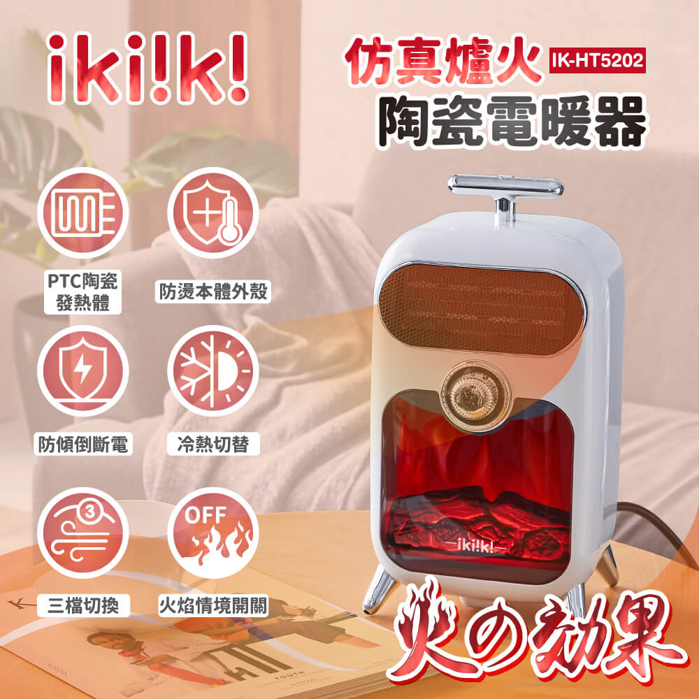 【ikiiki伊崎】仿真爐火陶瓷電暖器 IK-HT5202