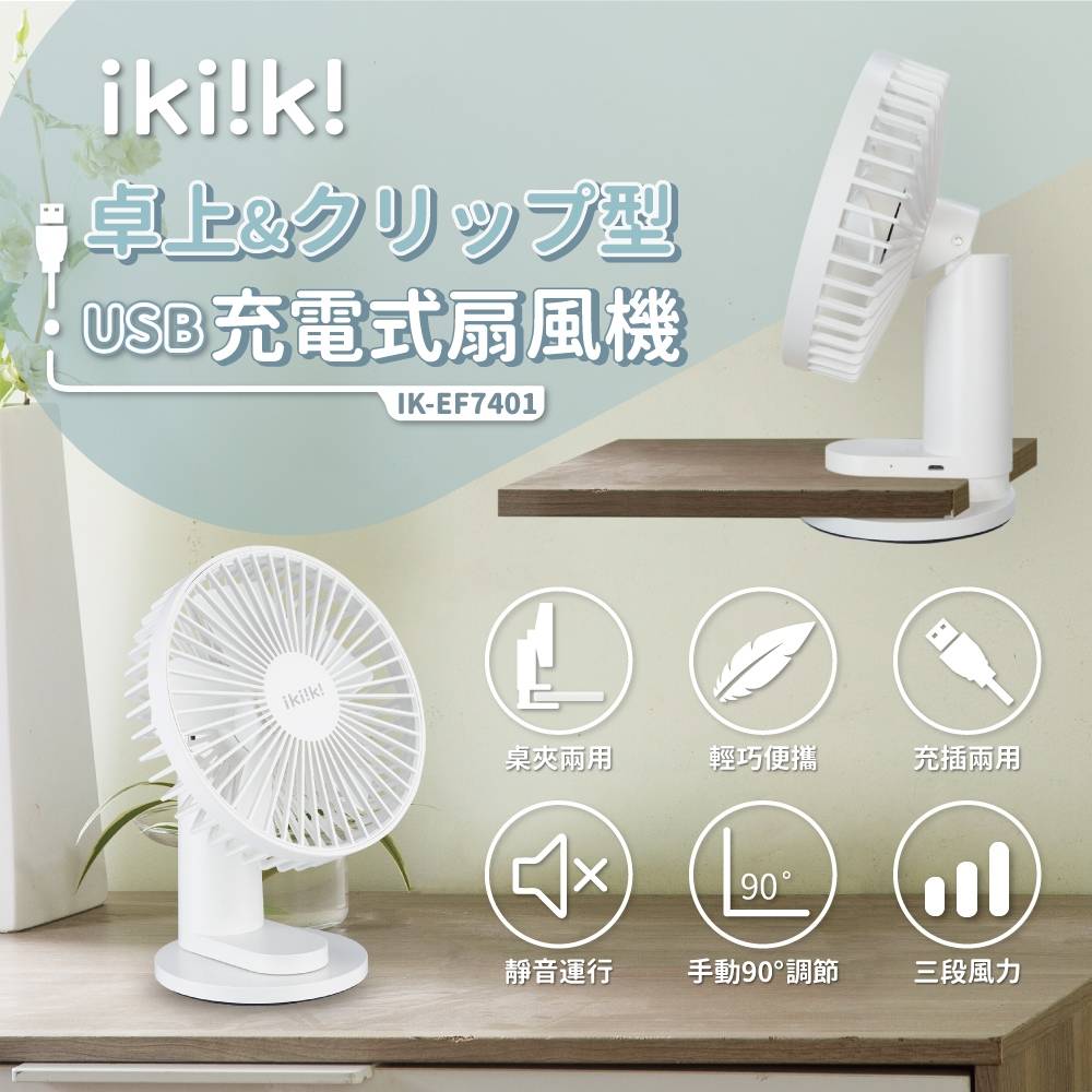 【ikiiki伊崎】USB充電桌夾兩用扇 IK-EF7401