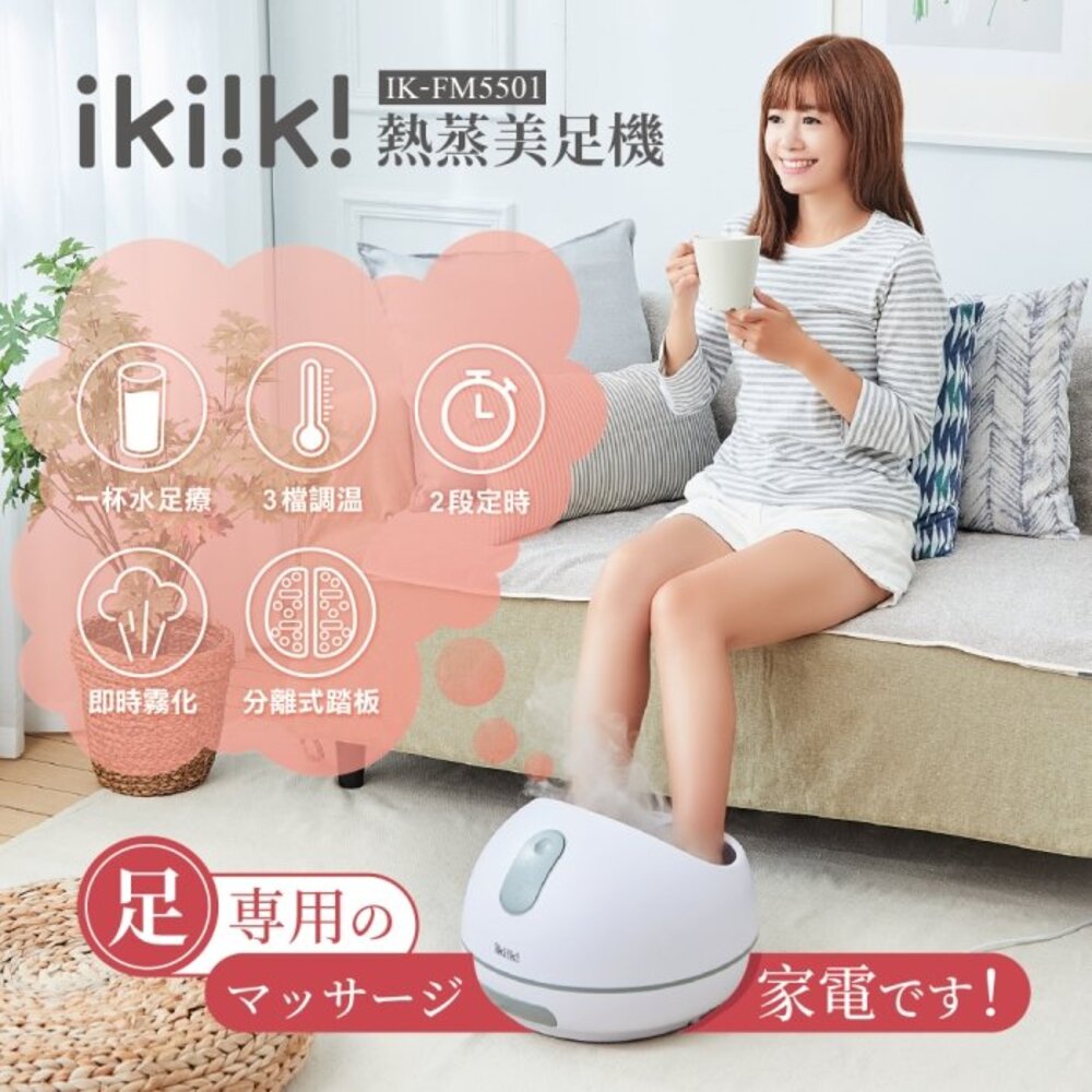 【ikiiki伊崎】熱蒸美足機 IK-FM5501