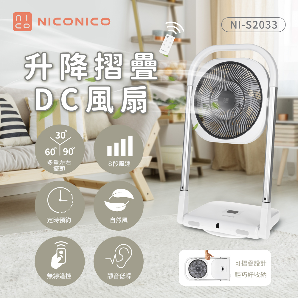 【NICONICO】升降折疊DC風扇 NI-S2033