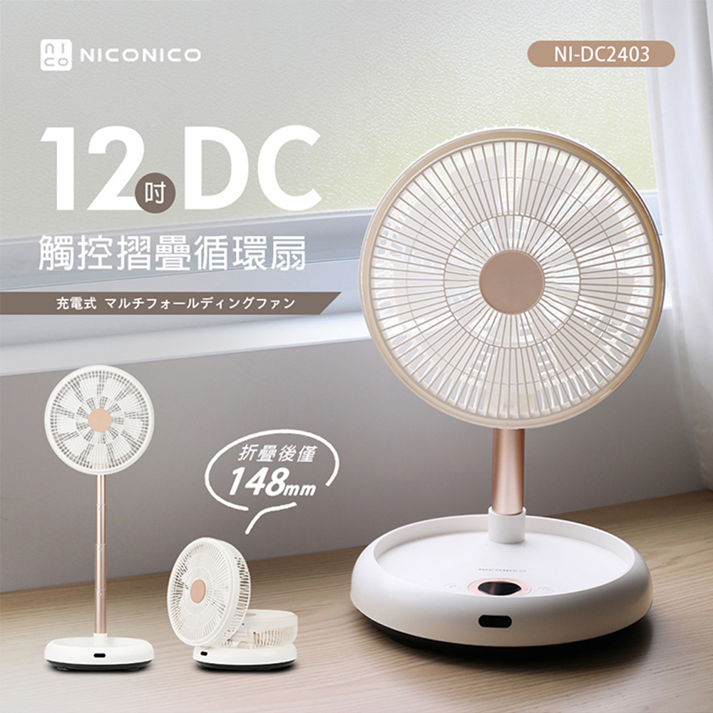 【NICONICO】12吋美型DC摺疊遙控循環扇 NI-DC2403
