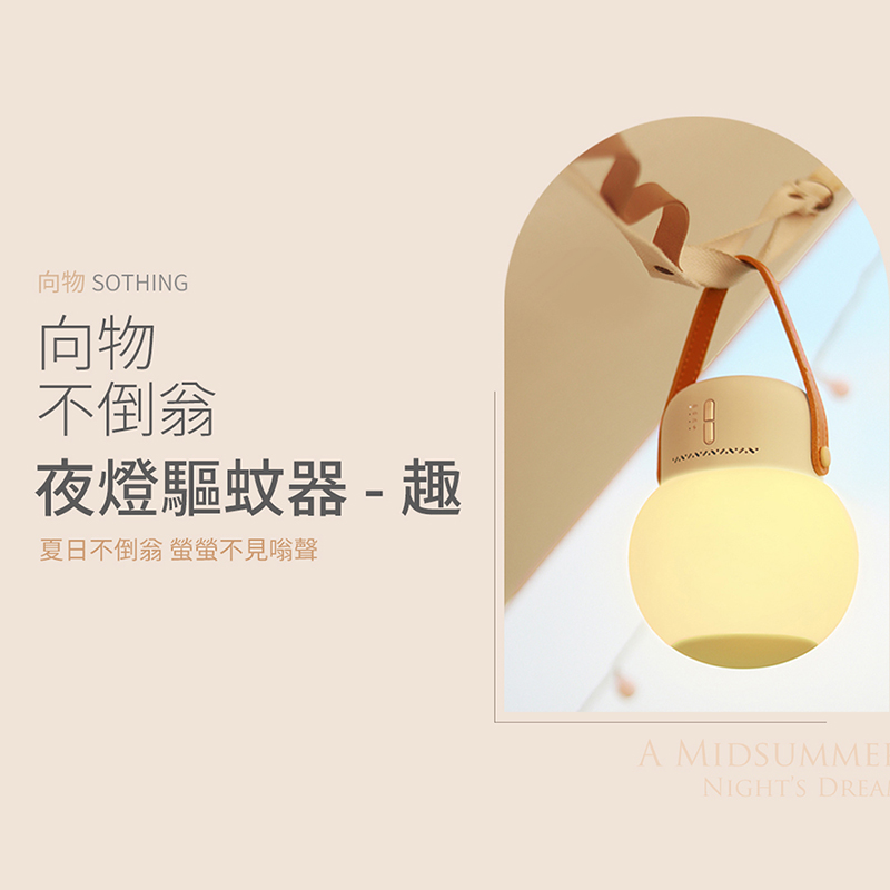 【SOTHING向物】不倒翁夜燈驅蚊器 - 趣 臺灣版(小夜燈 驅蚊 香薰 露營 居家)