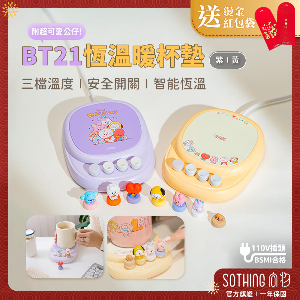 【SOTHING向物】BT21恆溫暖杯墊 可替換造型公仔 智慧恆溫 保溫杯墊 官方授權 宇宙明星BT21