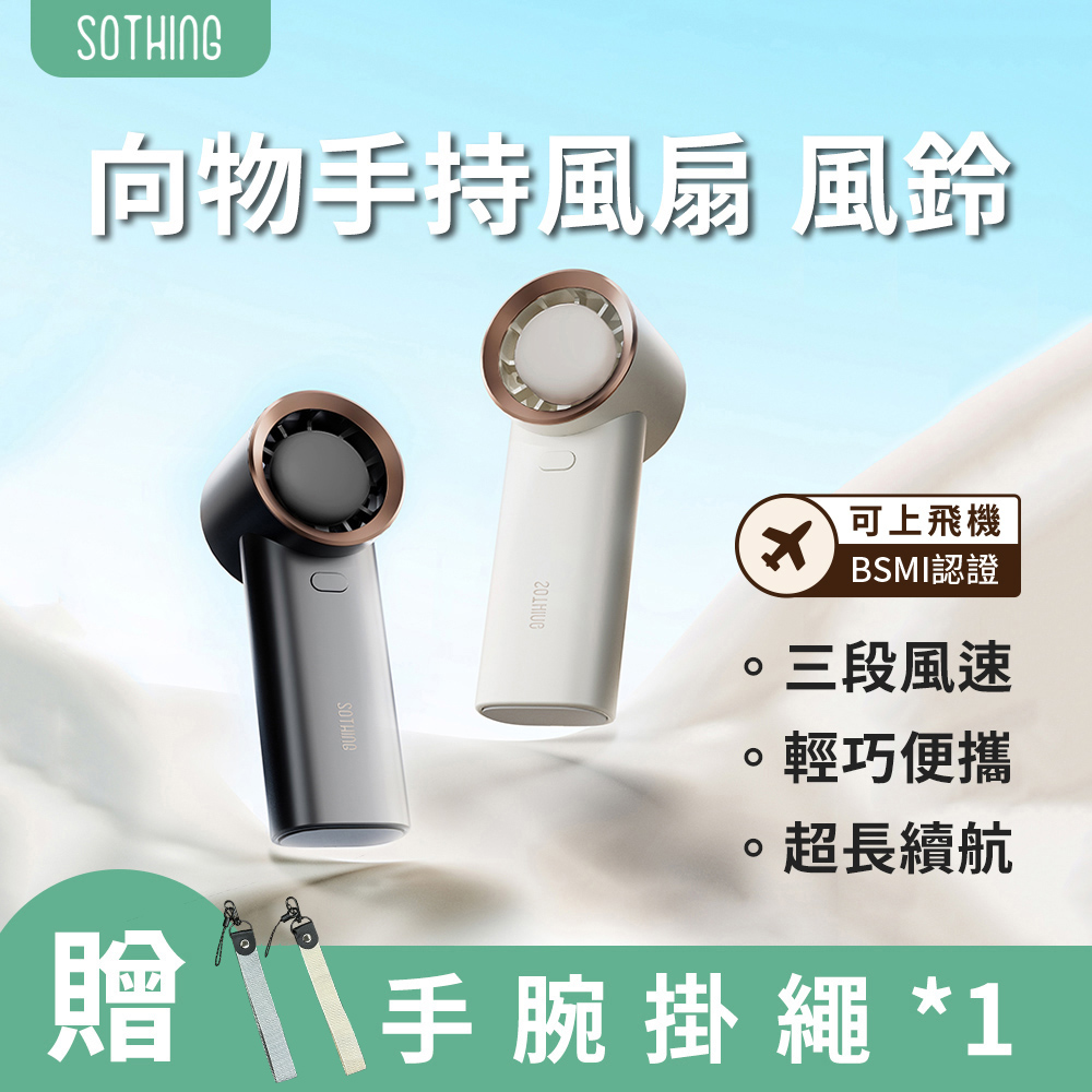 【SOTHING向物】手持風扇 風鈴 送掛繩(手持風扇 小風扇 口袋 隨身風扇 迷你電風扇 USB風扇)